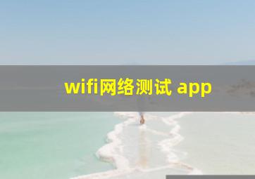 wifi网络测试 app